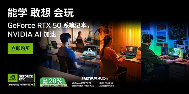 开学季高帧次元神装 GeForce RTX 5070笔记本首选天选6 Pro锐龙版