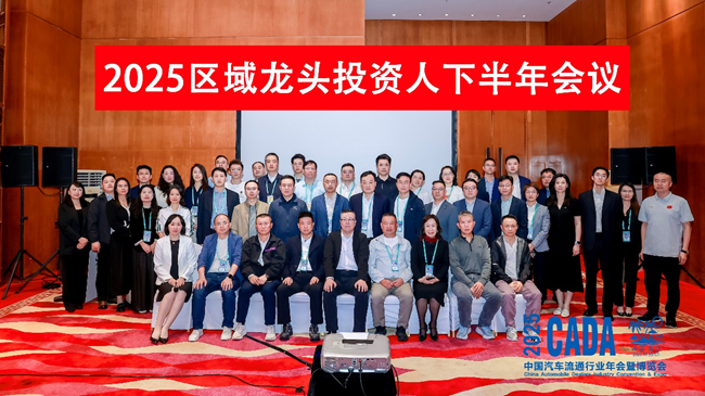 2025CADA下半年区域龙头投资人会议海口成功举办
