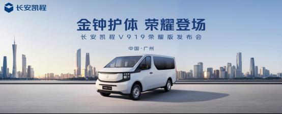 更可靠、更高效、更安全!长安凯程V919荣耀版50kWh正式上市