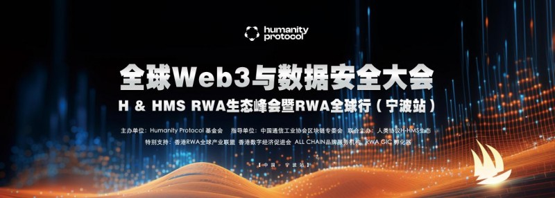 Humanity Protocol创新技术护航RWA数据安全，HMS生态开启加密支付新纪元