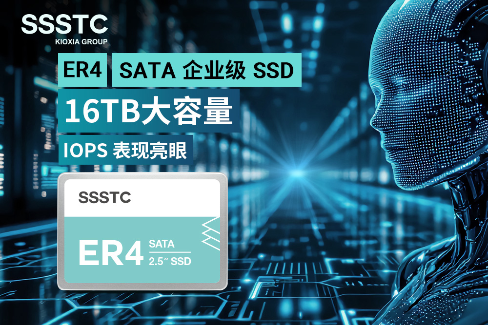 建兴储存科技推出16TB企业级ER4系列SATA SSD,随机读写性能业界居冠