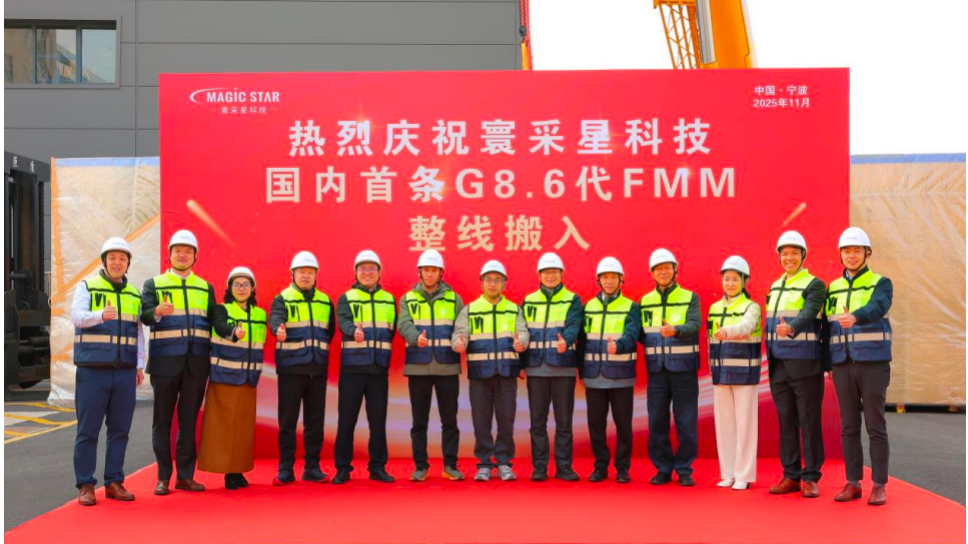 精密金属掩膜版G6到G8&ldquo;代际跨越&rdquo;！寰采星科技8.6代FMM整线正式搬入宁波工厂