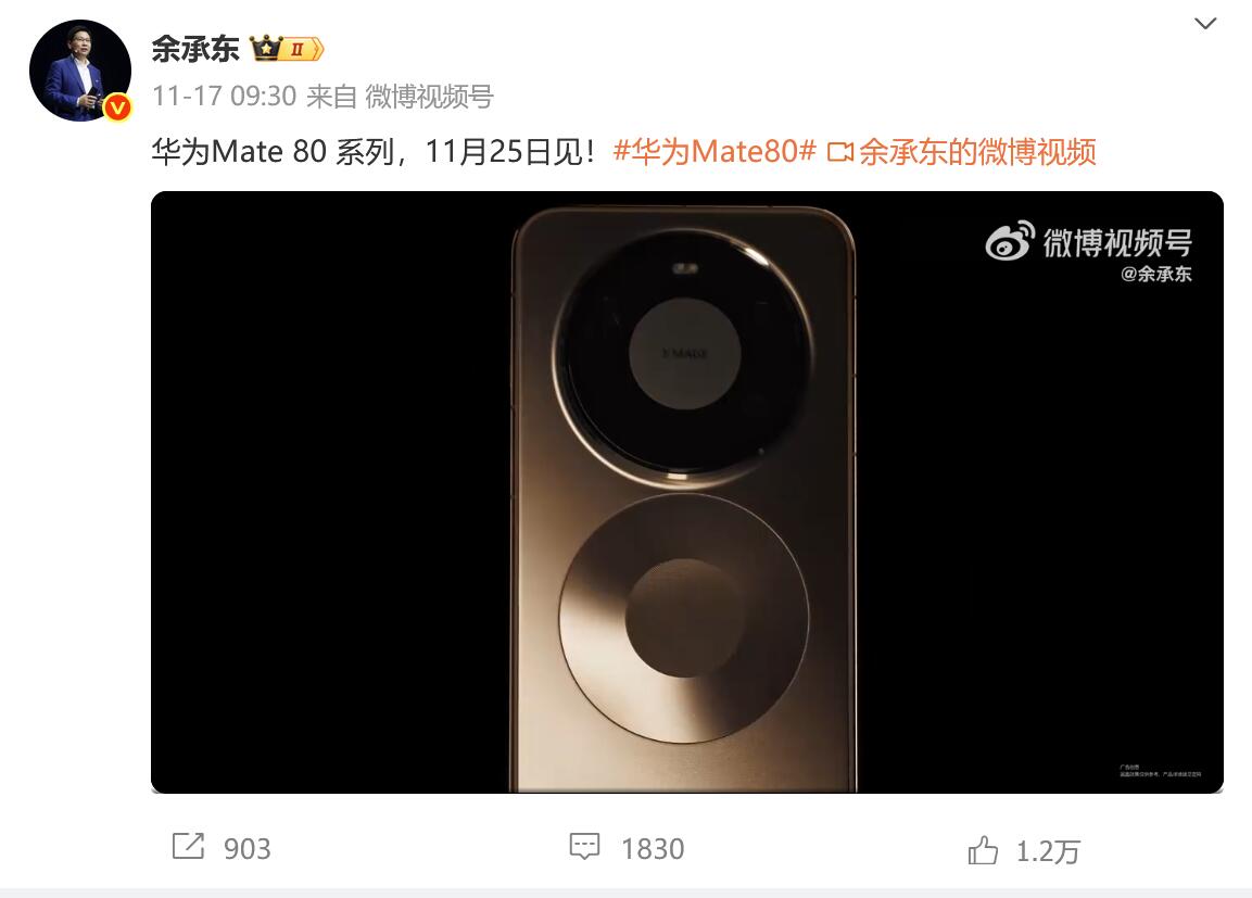 华为Mate 80 Pro Max真机曝光 余承东展示双圆环设计