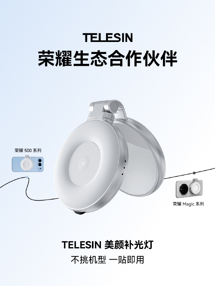 荣耀手机与泰迅Telesin 达成生态合作,手机补光灯新品杭州发布