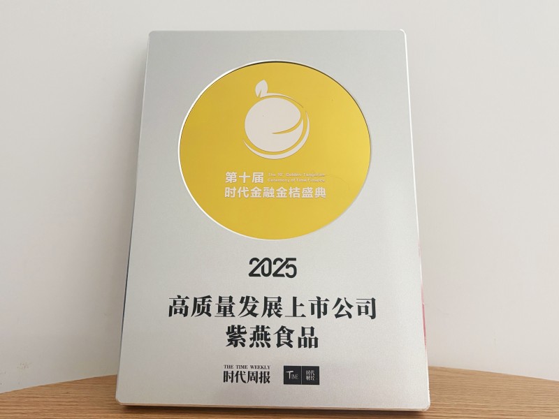 从品质坚守到治理典范，紫燕食品荣膺“2025高质量发展上市公司”