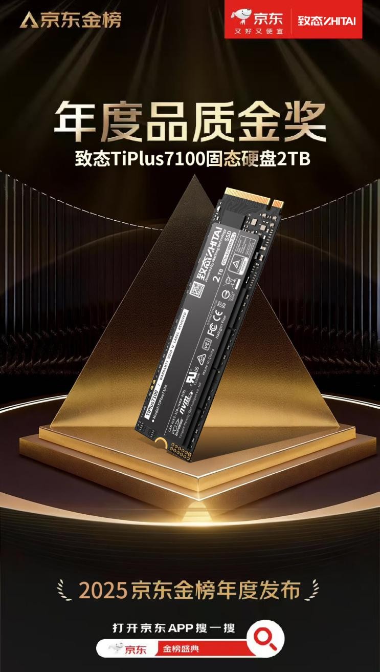 致态TiPlus7100斩获京东金榜年度品质金奖