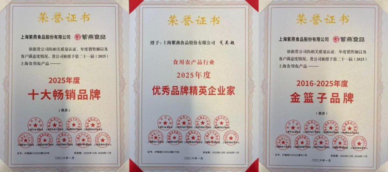 深耕行业显定力、严守品质铸殊荣，紫燕食品揽获三项荣誉