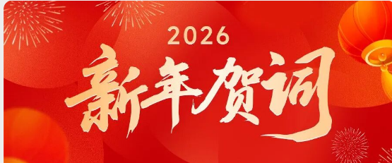 嘉银科技董事长严定贵:2026年新年贺词