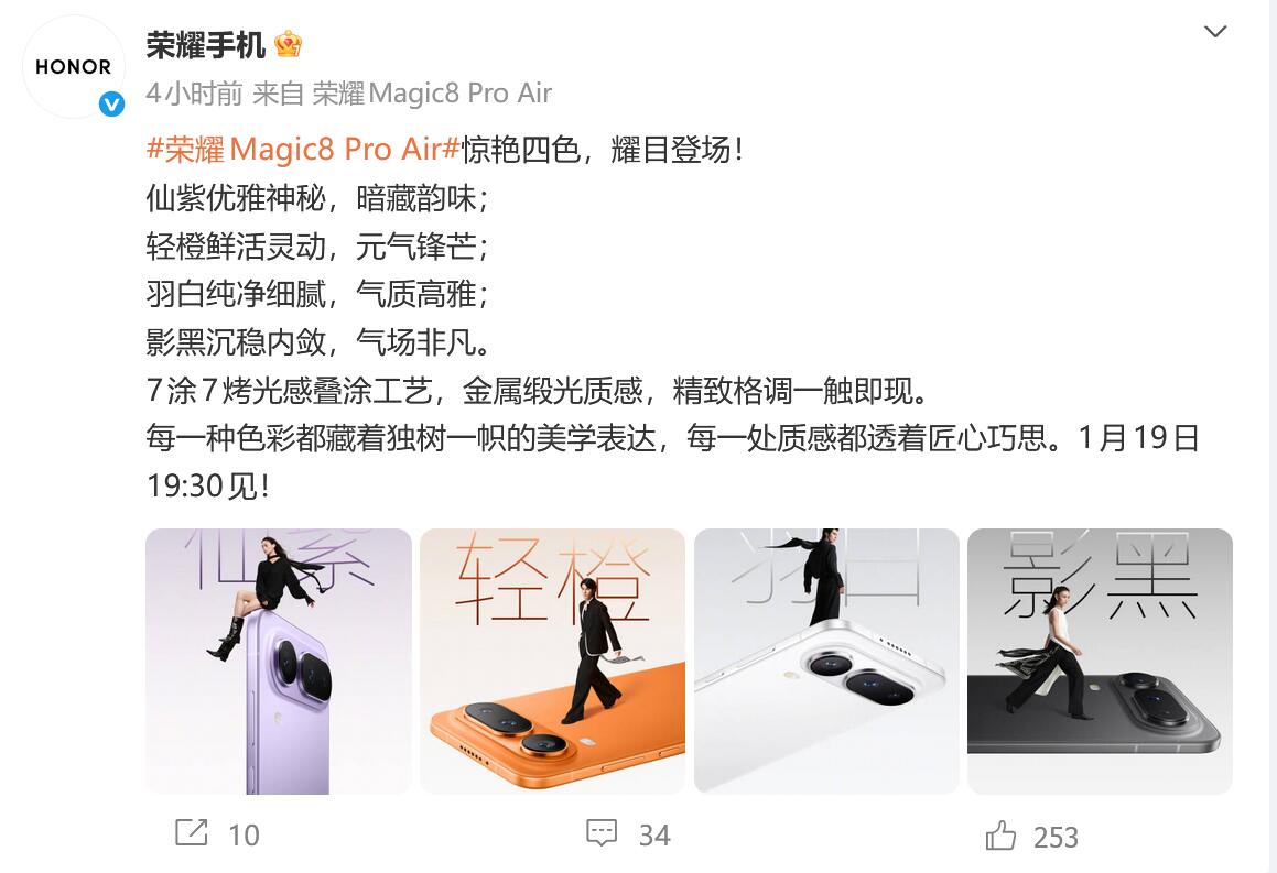 荣耀Magic8 Pro Air即将发布,四色今日公布