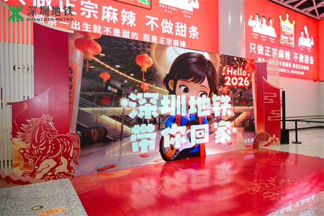 深圳地铁陪你「返屋企」，跨场景互动刷新通勤与春运体验