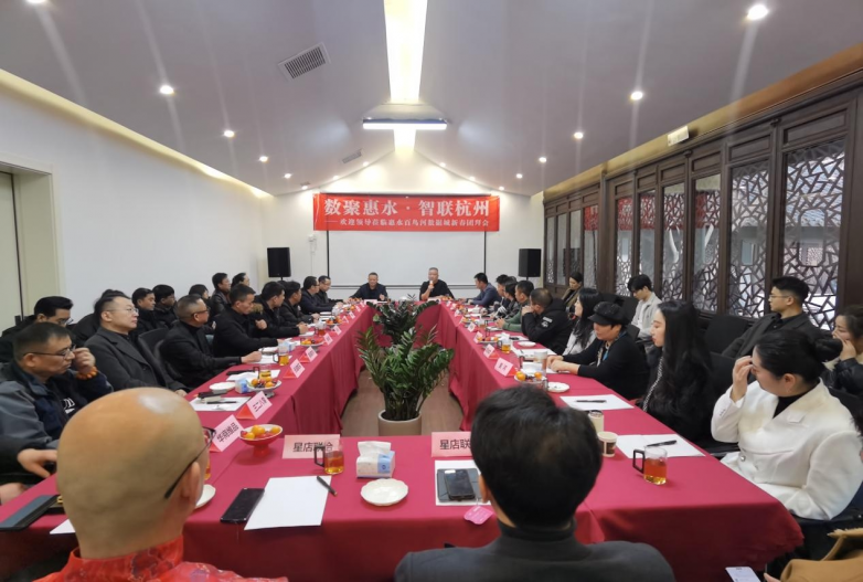 数聚惠水·智联杭州丨惠水百鸟河数据城新春团拜会暨招商推介会圆满举行