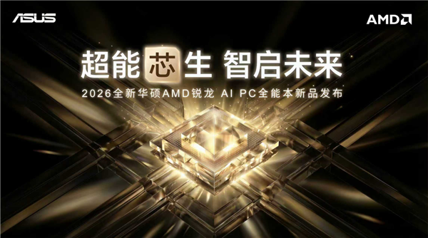 全线首发搭载AMD锐龙AI处理器 华硕重磅发布下一代AI PC全能本产品阵容！