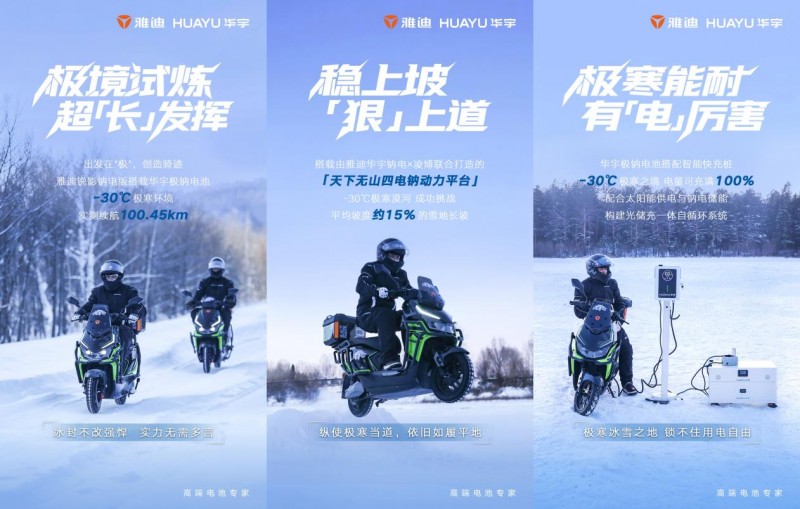冬天也能跑远路：雅迪华宇钠电破解电动车低温衰减难题