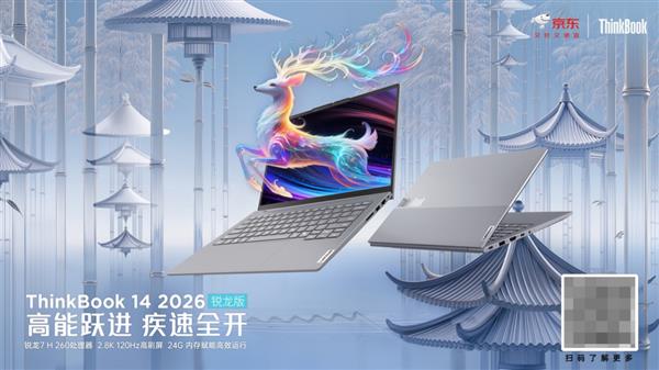 京东首发ThinkBook 14 2026锐龙版 锐龙7 H260处理器打造全能办公体验