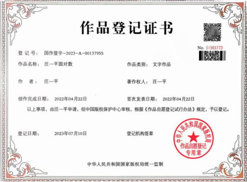 汪一平教授研究团队提出圆对数理论 —彻底颠覆数学与人工智能的底层框架与制程规矩